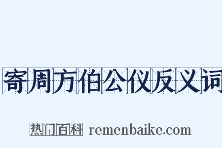 寄周方伯公仪反义词是什么意思的图片